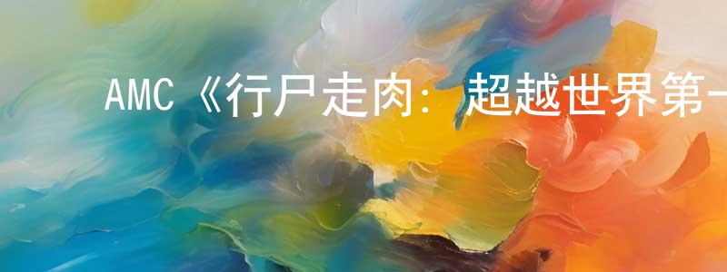 陈路东发布AMC《行尸走肉:超越世界第一季》迅雷下载/在线观看/百度云-灵异/惊悚-美剧天堂